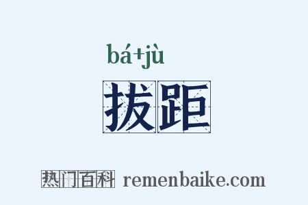 拔距是什么意思的图片